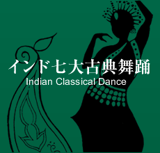 インド七大古典舞踊